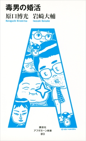 毒男の婚活