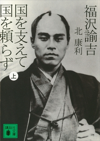 福沢諭吉　国を支えて国を頼らず（上）