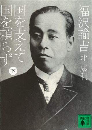 福沢諭吉　国を支えて国を頼らず（下）