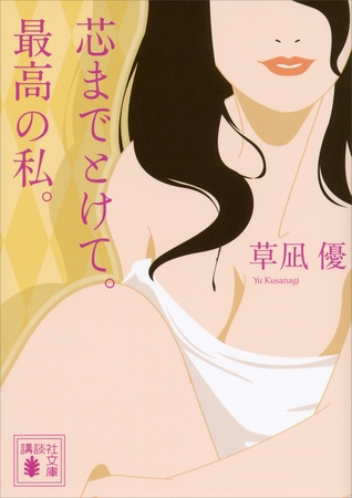 芯までとけて。最高の私。