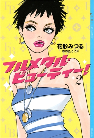 フルメタル・ビューティー！(2)