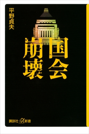 国会崩壊