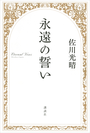永遠の誓い