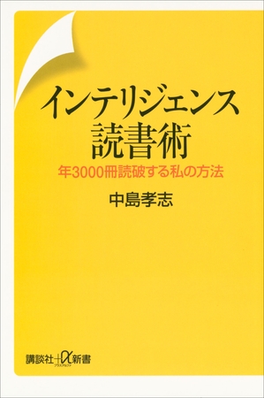インテリジェンス読書術　年3000冊読破する私の方法