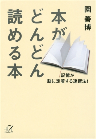 本がどんどん読める本　記憶が脳に定着する速習法！