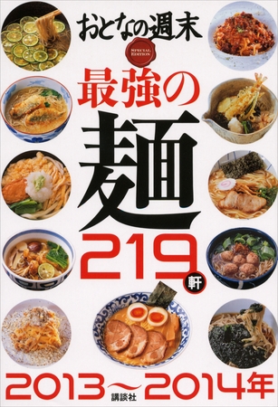 おとなの週末　ＳＰＥＣＩＡＬ　ＥＤＩＴＩＯＮ　最強の麺２１９軒　２０１３～２０１４年