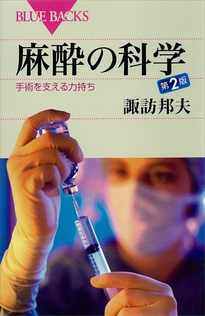 麻酔の科学　第２版　手術を支える力持ち