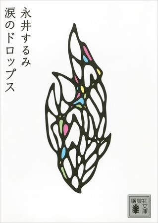 涙のドロップス