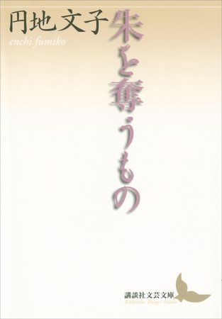 朱を奪うもの