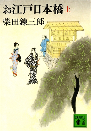 お江戸日本橋（上）