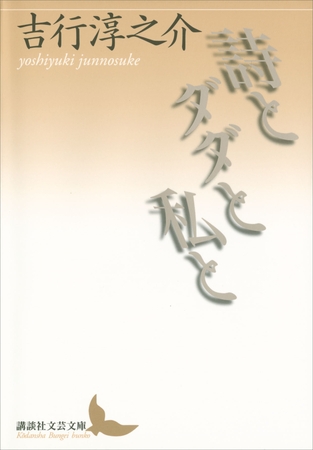 詩とダダと私と