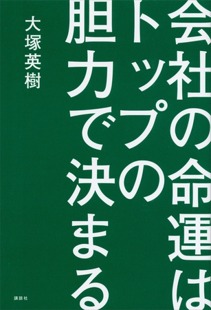 会社の命運はトップの胆力で決まる