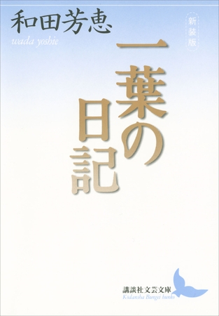 新装版　一葉の日記