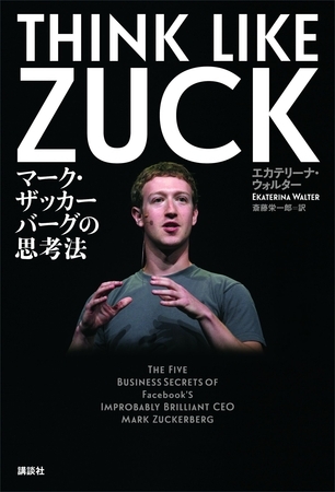 ＴＨＩＮＫ　ＬＩＫＥ　ＺＵＣＫ　マーク・ザッカーバーグの思考法