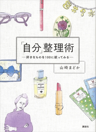 「自分」整理術　好きなものを１００に絞ってみる