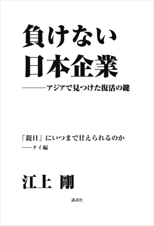 負けない日本企業　タイ編