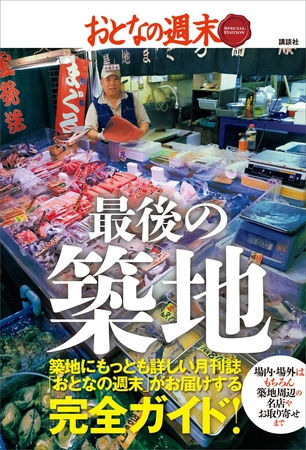 おとなの週末　ＳＰＥＣＩＡＬ　ＥＤＩＴＩＯＮ　最後の築地