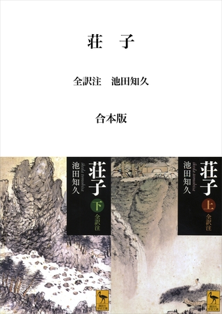 荘子　全訳注　合本版