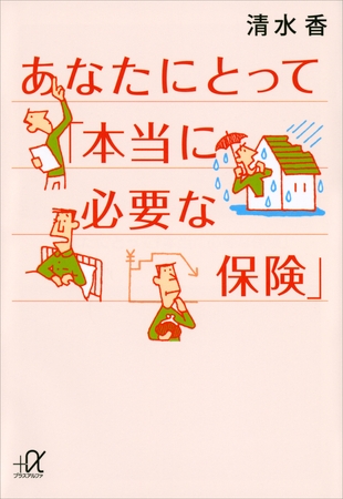 あなたにとって「本当に必要な保険」