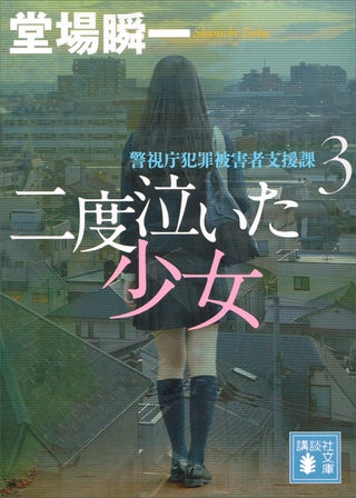 二度泣いた少女　警視庁犯罪被害者支援課３