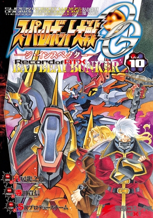 スーパーロボット大戦OG-ジ・インスペクター-Record of ATX Vol.10 BAD BEAT BUNKER