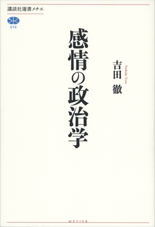 感情の政治学