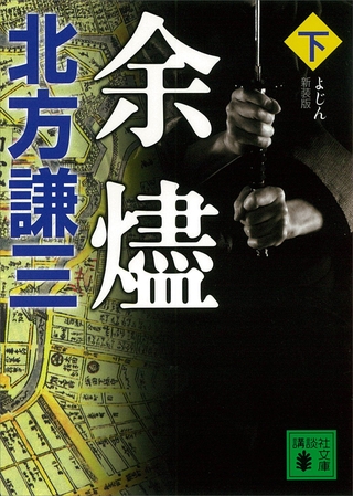 新装版　余燼（下）