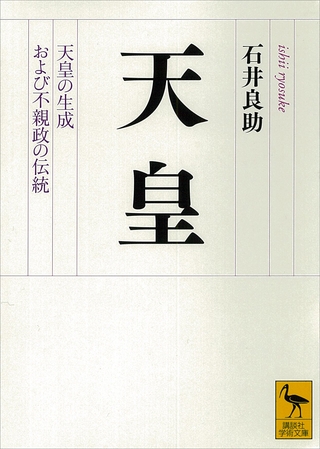 天皇　天皇の生成および不親政の伝統