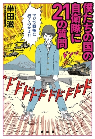 僕たちの国の自衛隊に２１の質問