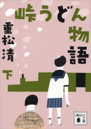 峠うどん物語　下