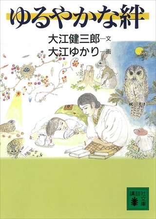 ゆるやかな絆