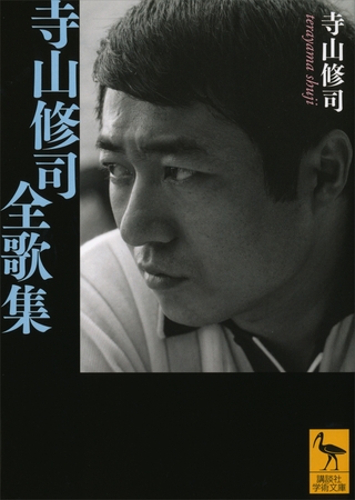 寺山修司全歌集