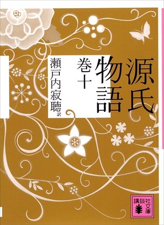 源氏物語　巻十