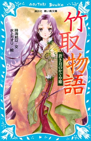竹取物語　蒼き月のかぐや姫