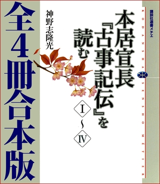 本居宣長『古事記伝』を読む　全４冊合本版