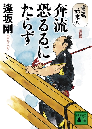 奔流恐るるにたらず　重蔵始末（八）完結篇