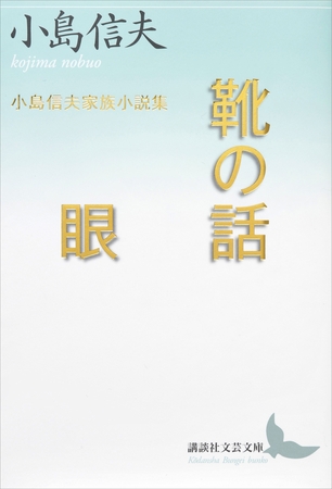 靴の話／眼　小島信夫家族小説集