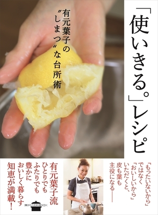 「使いきる。」レシピ　有元葉子の“しまつ”な台所術