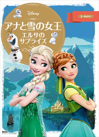 ディズニーゴールド絵本　アナと雪の女王　エルサのサプライズ