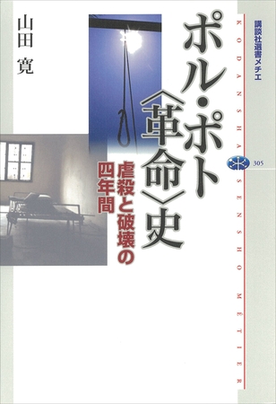 ポル・ポト〈革命〉史　虐殺と破壊の四年間