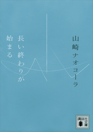 長い終わりが始まる