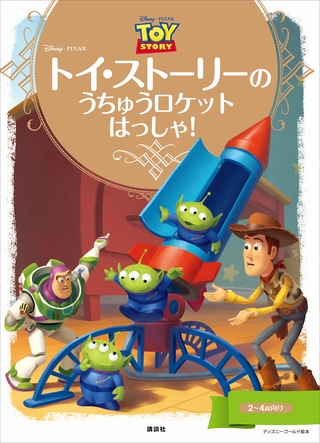 ディズニーゴールド絵本　トイ・ストーリーの　うちゅうロケット　はっしゃ！