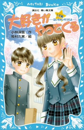 大好きがやってくる　七星編　－泣いちゃいそうだよ－