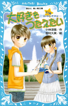 大好きをつたえたい　北斗編　－泣いちゃいそうだよ－