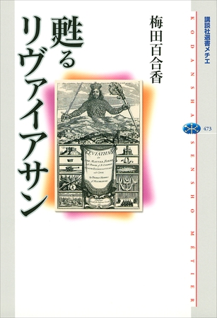 甦るリヴァイアサン