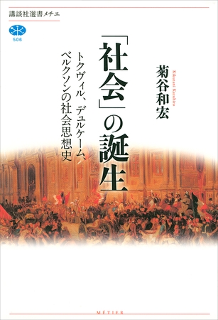「社会」の誕生　トクヴィル、デュルケーム、ベルクソンの社会思想史