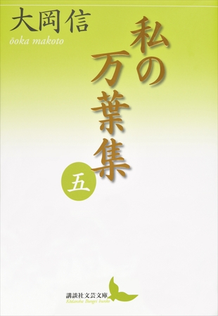 私の万葉集　五