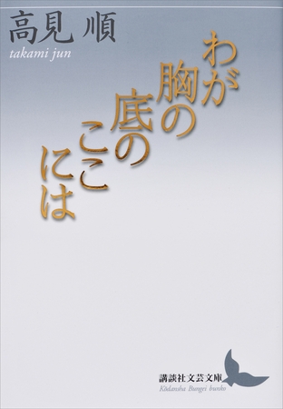 わが胸の底のここには