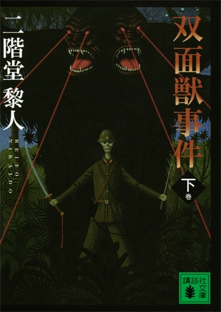 双面獣事件（下）
