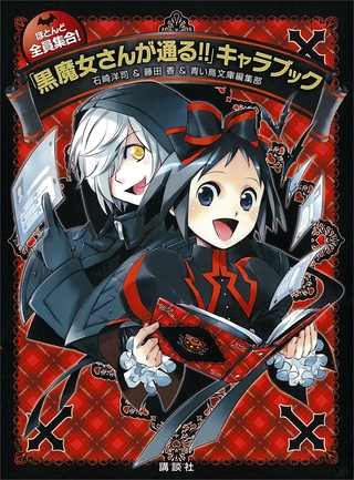 ほとんど全員集合！　「黒魔女さんが通る！！」キャラブック